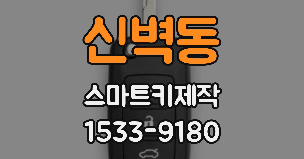 신벽동 스마트키제작