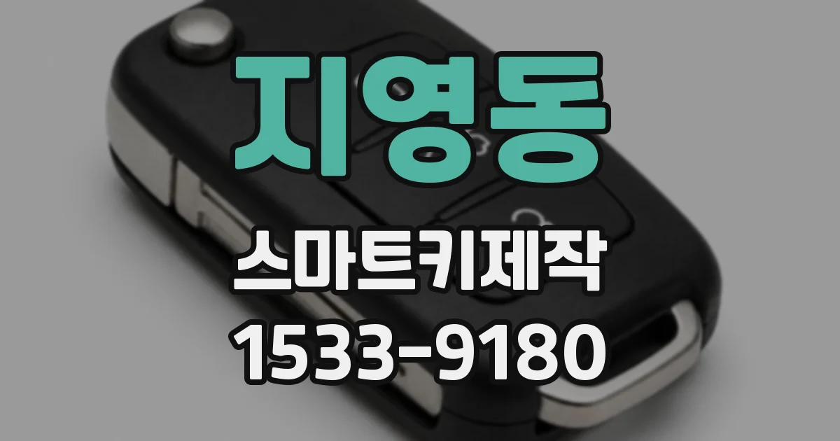 지영동 스마트키제작