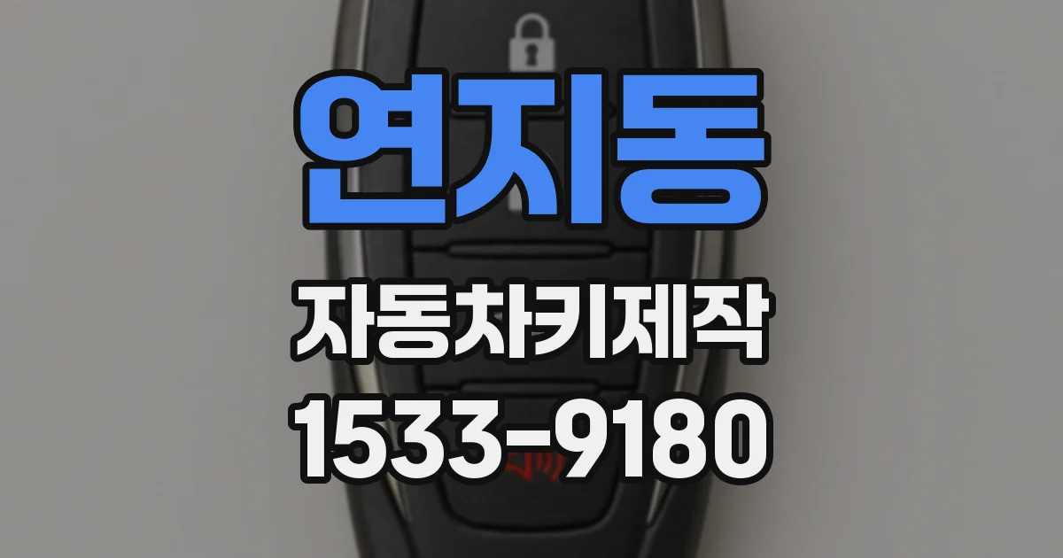 연지동 자동차키제작