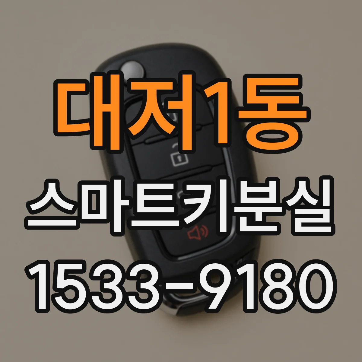 대저1동 스마트키분실