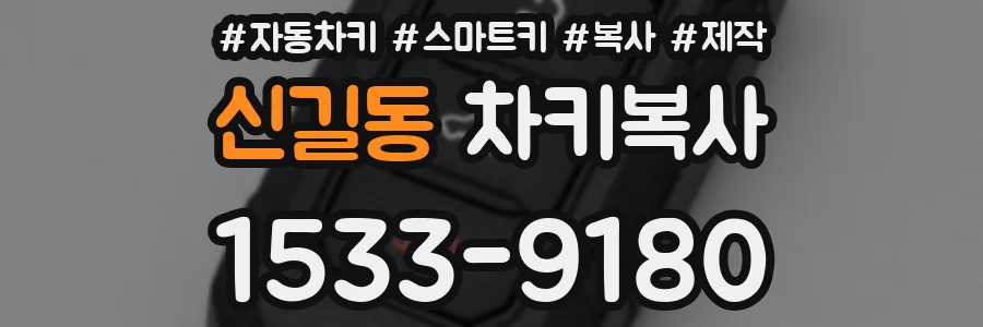 신길동 차키복사