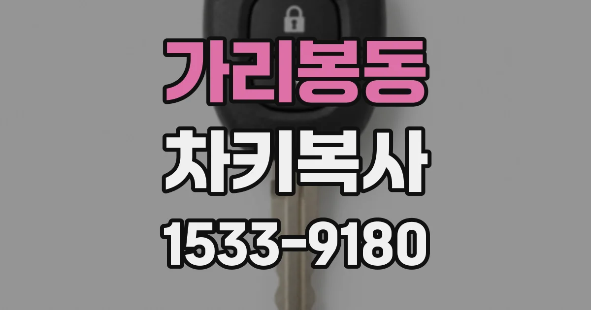 가리봉동 차키복사
