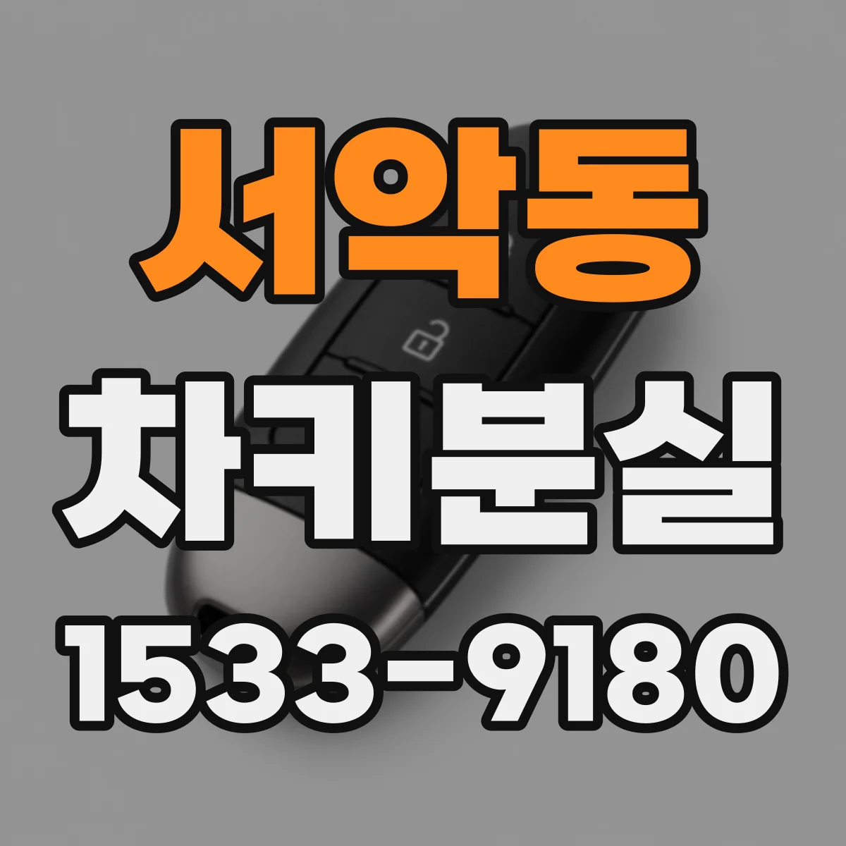 서악동 차키분실