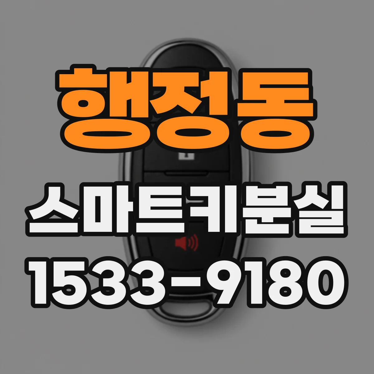 행정동 스마트키분실