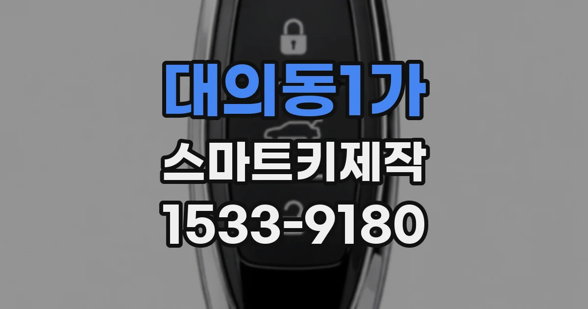 대의동1가 스마트키제작