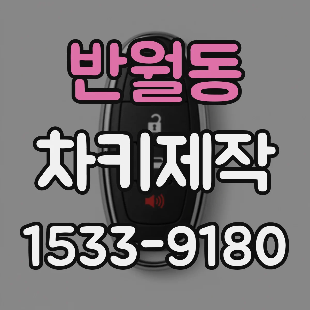 반월동 차키제작
