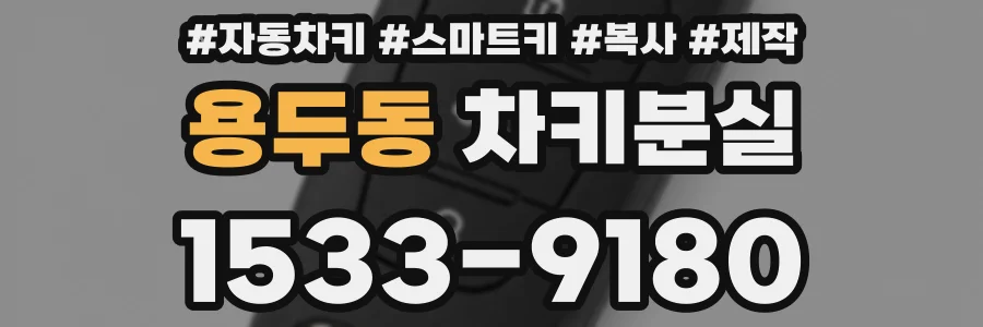 용두동 차키분실