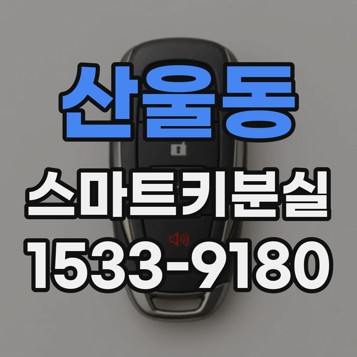 산울동 스마트키분실