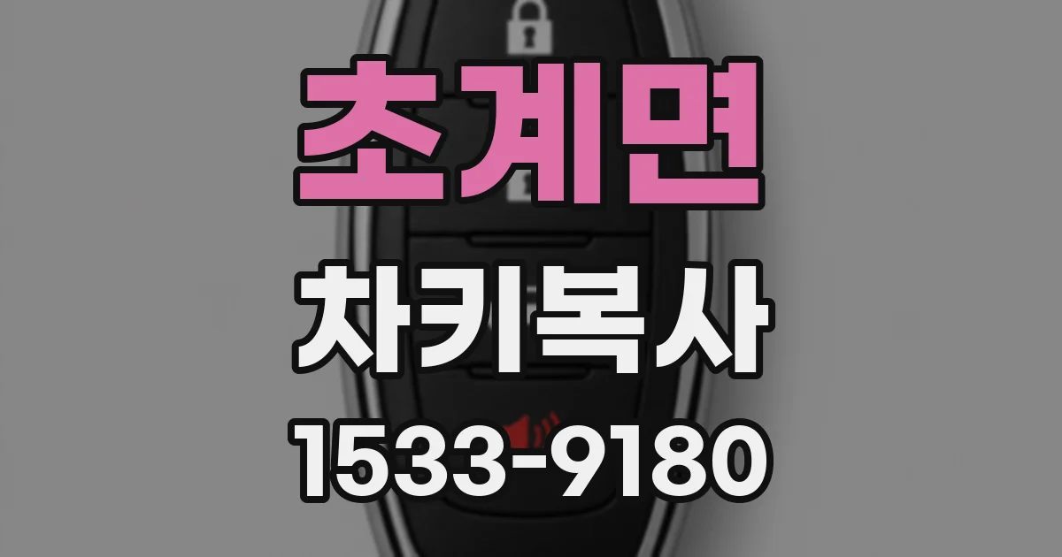 초계면 차키복사