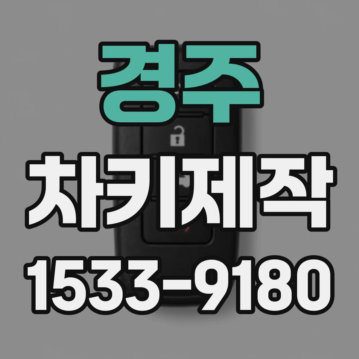 경주 차키제작