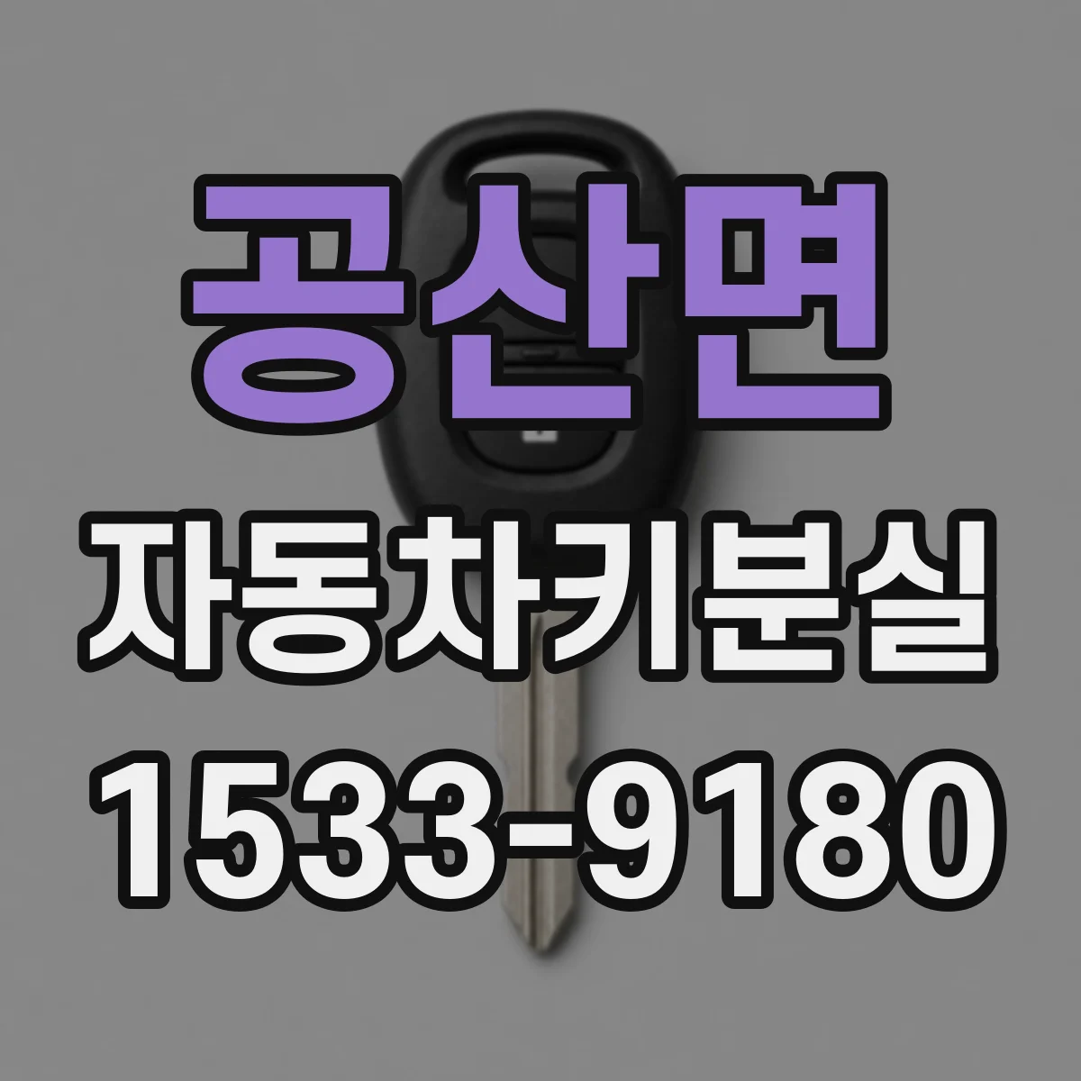 공산면 자동차키분실
