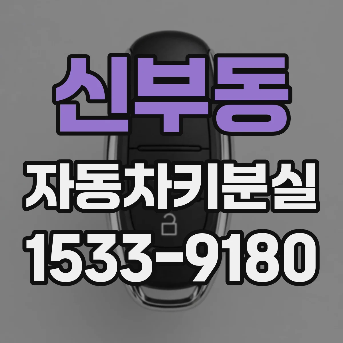 신부동 자동차키분실
