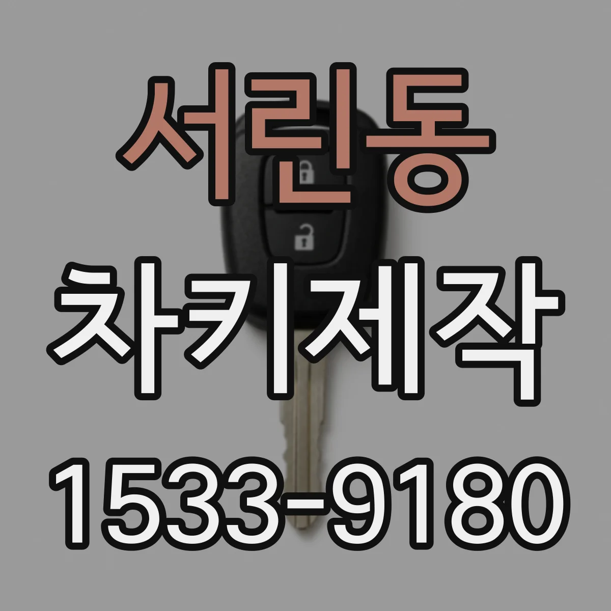 서린동 차키제작 키 복제보다 절삭 재생으로 해결하는 방법