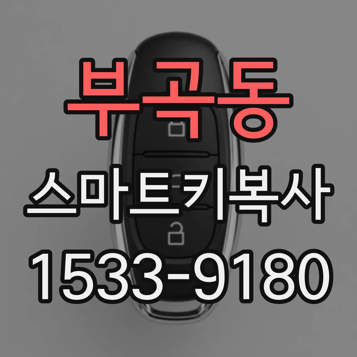 부곡동 스마트키복사
