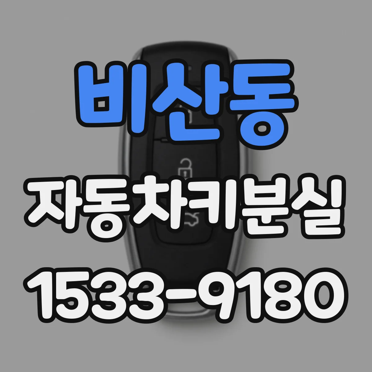 비산동 자동차키분실