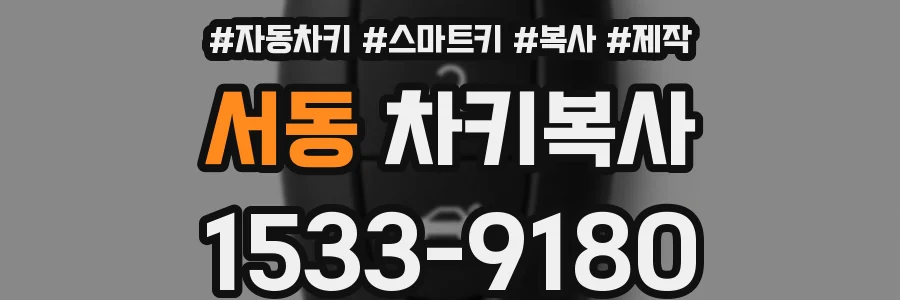 서동 차키복사