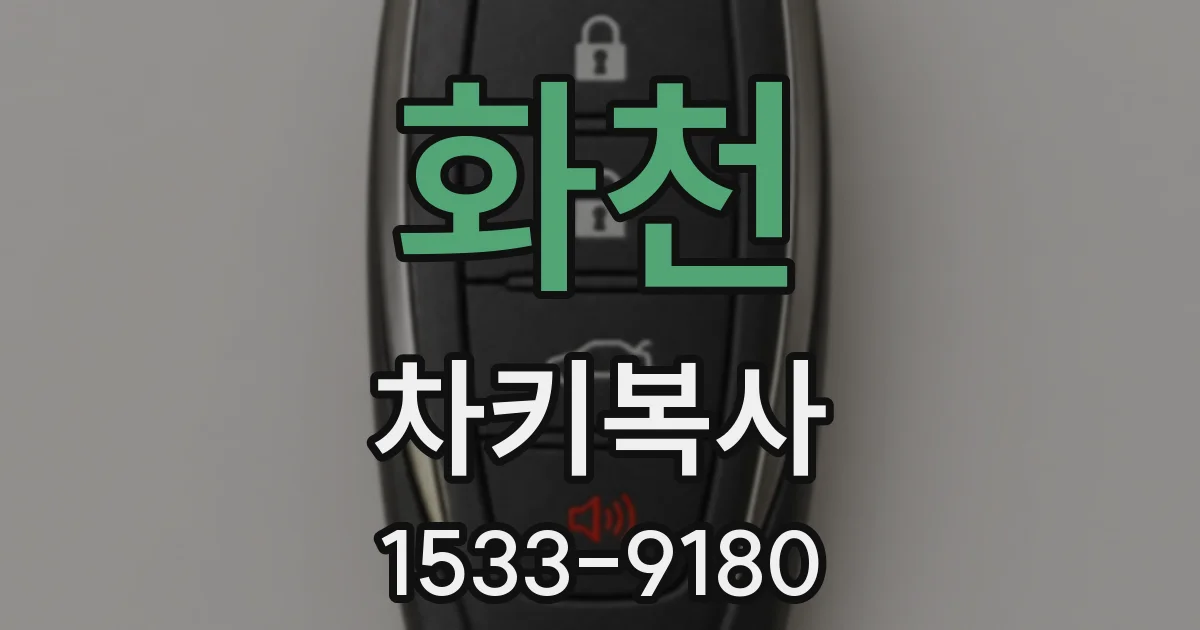 화천 차키복사