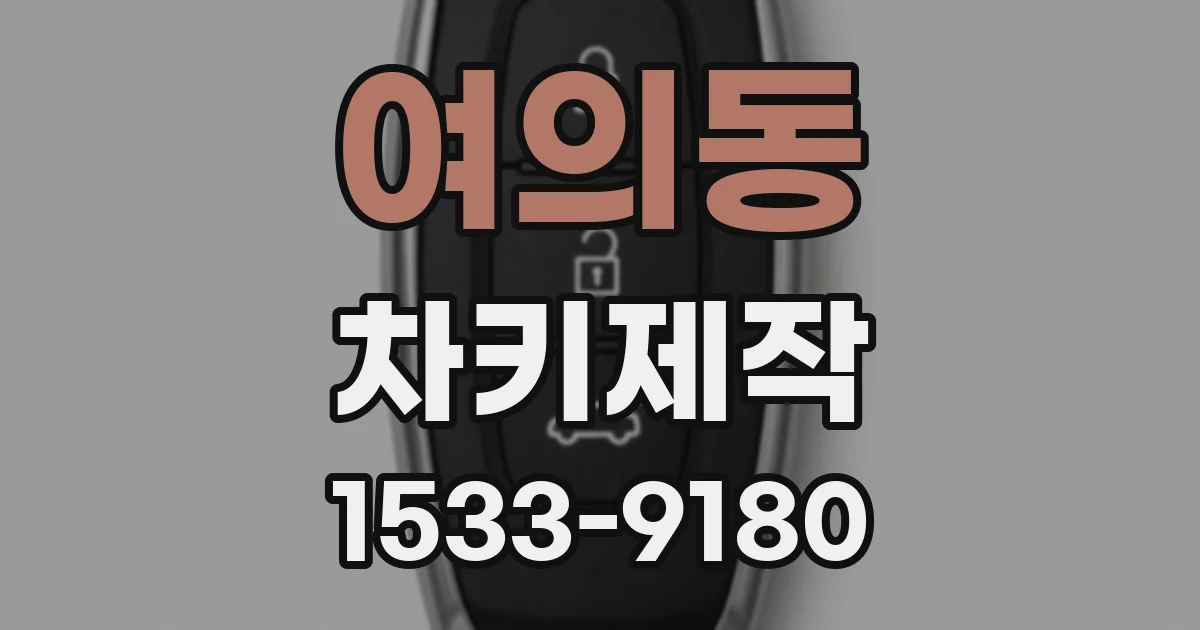 여의동 차키제작