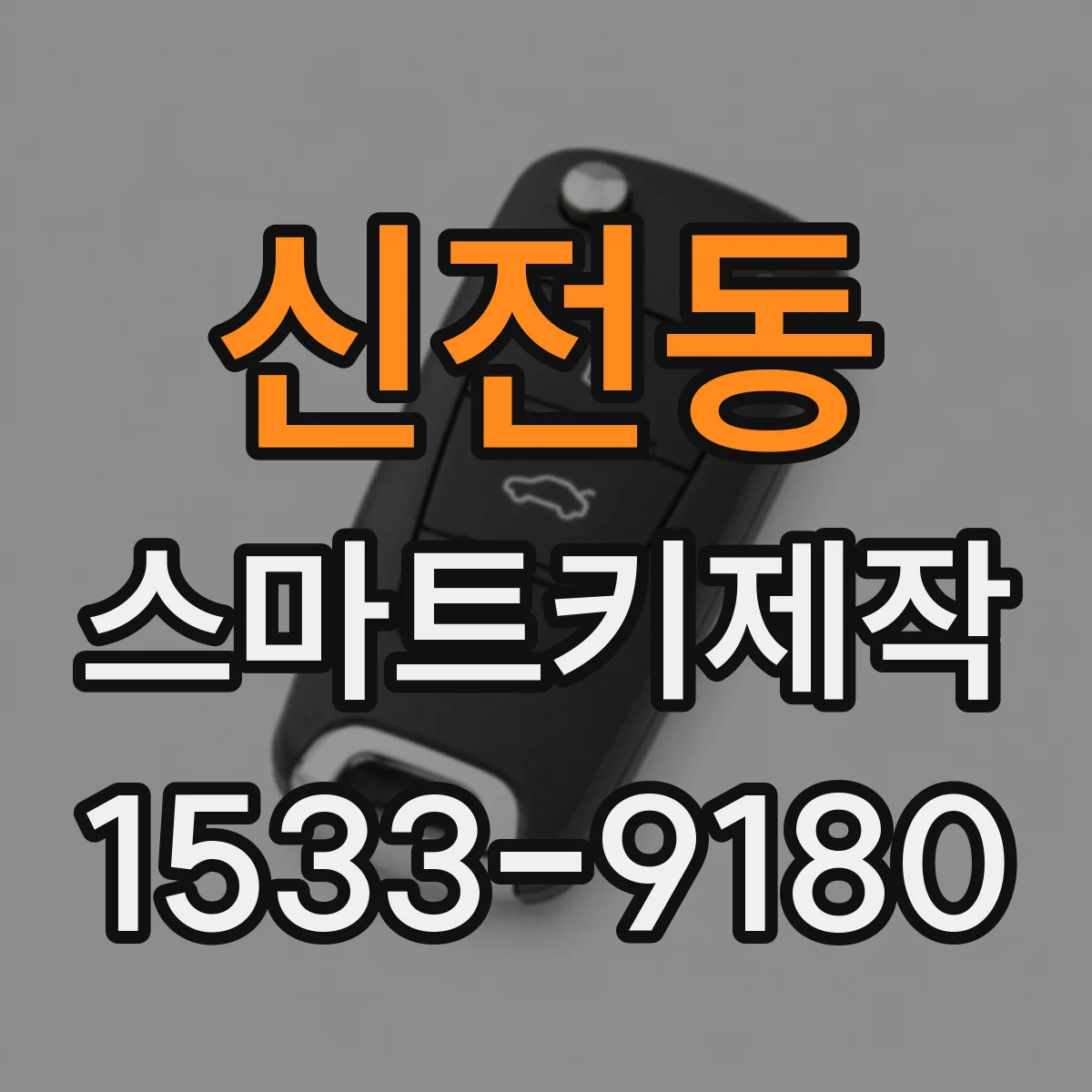신전동 스마트키제작