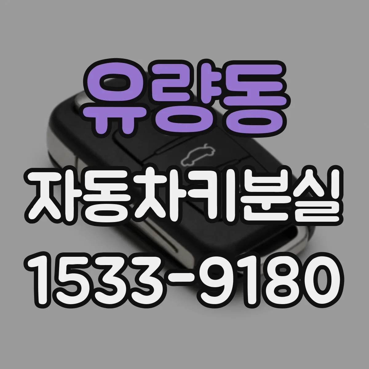 유량동 자동차키분실
