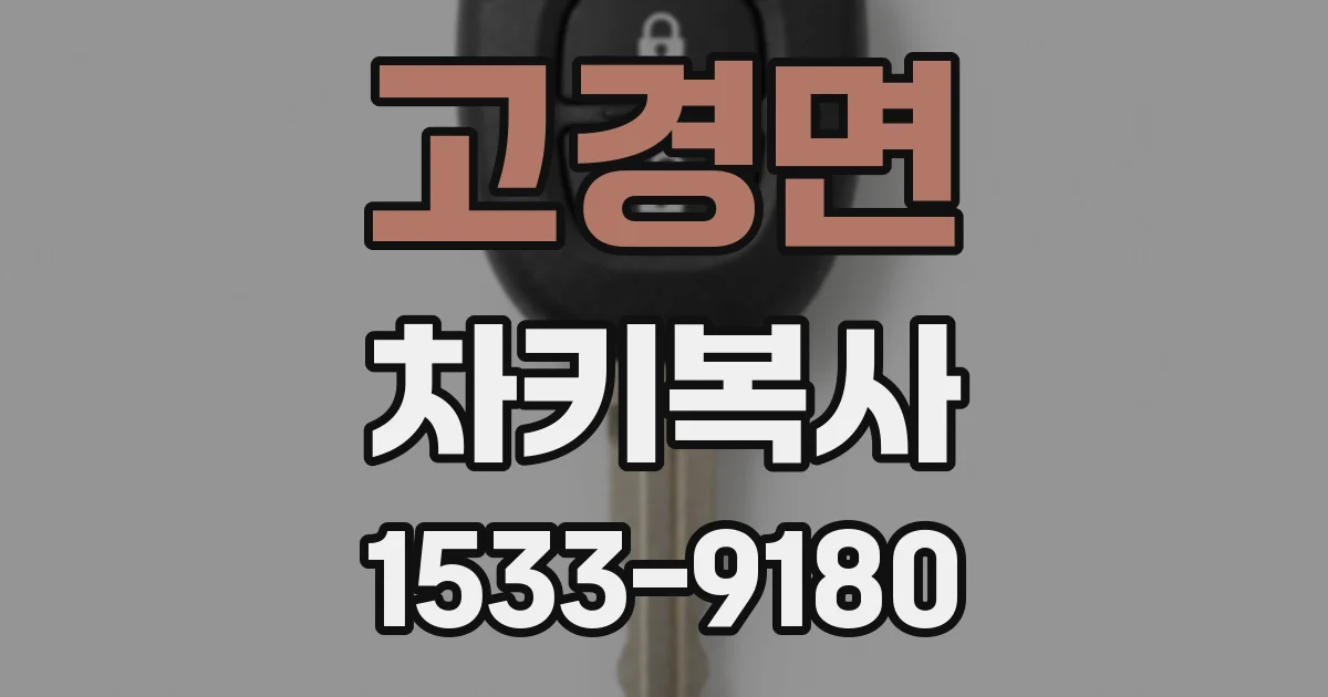 고경면 차키복사