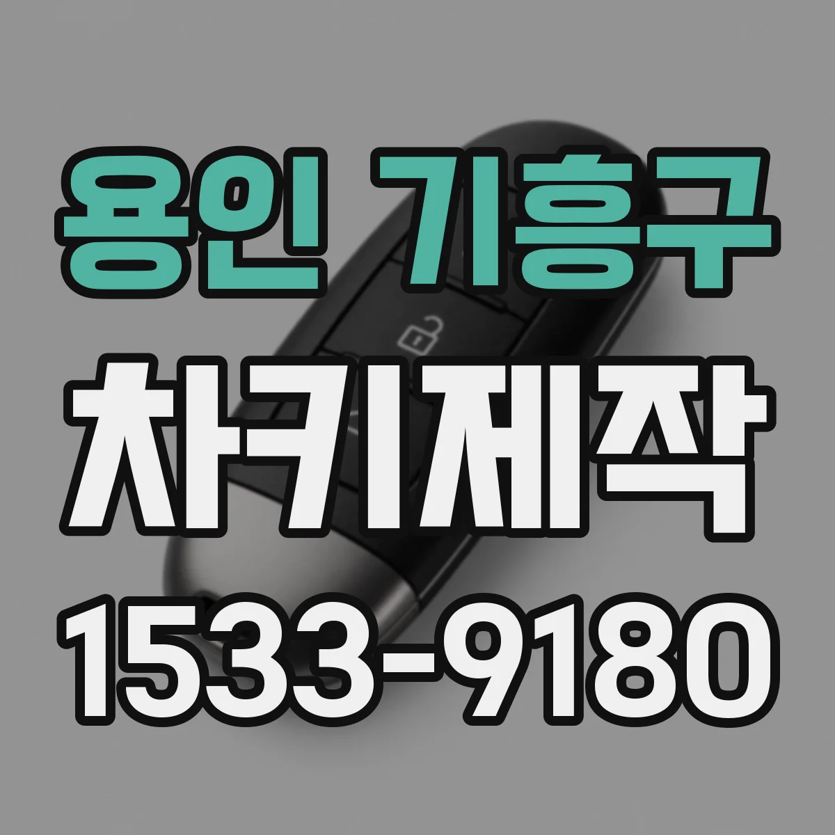 용인 기흥구 차키제작