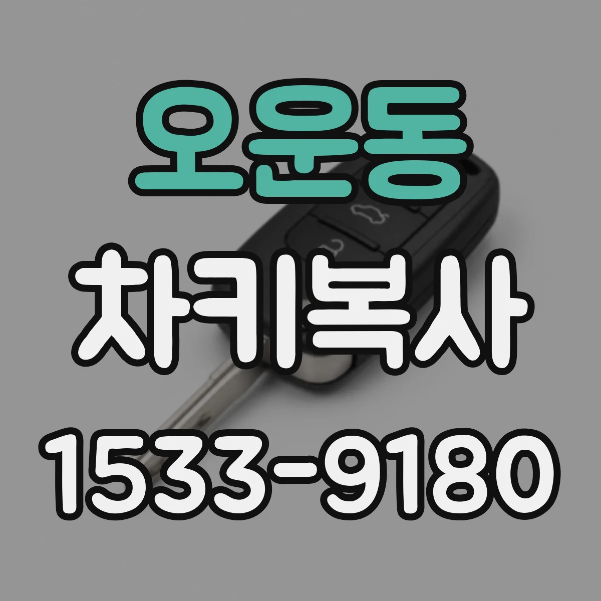 오운동 차키복사