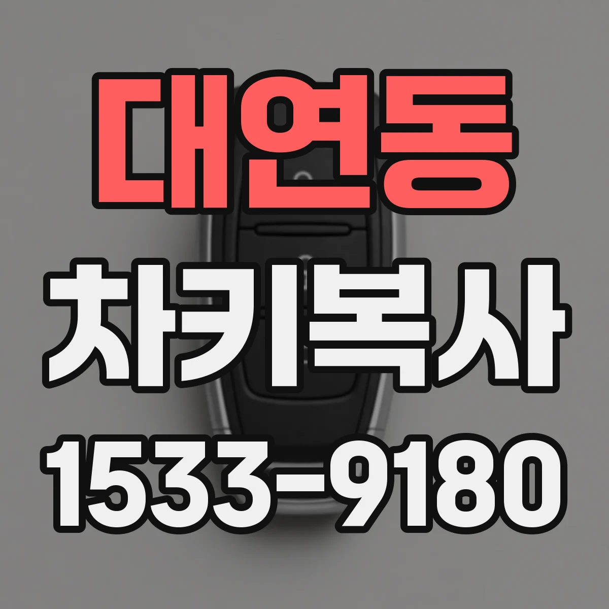 대연동 차키복사