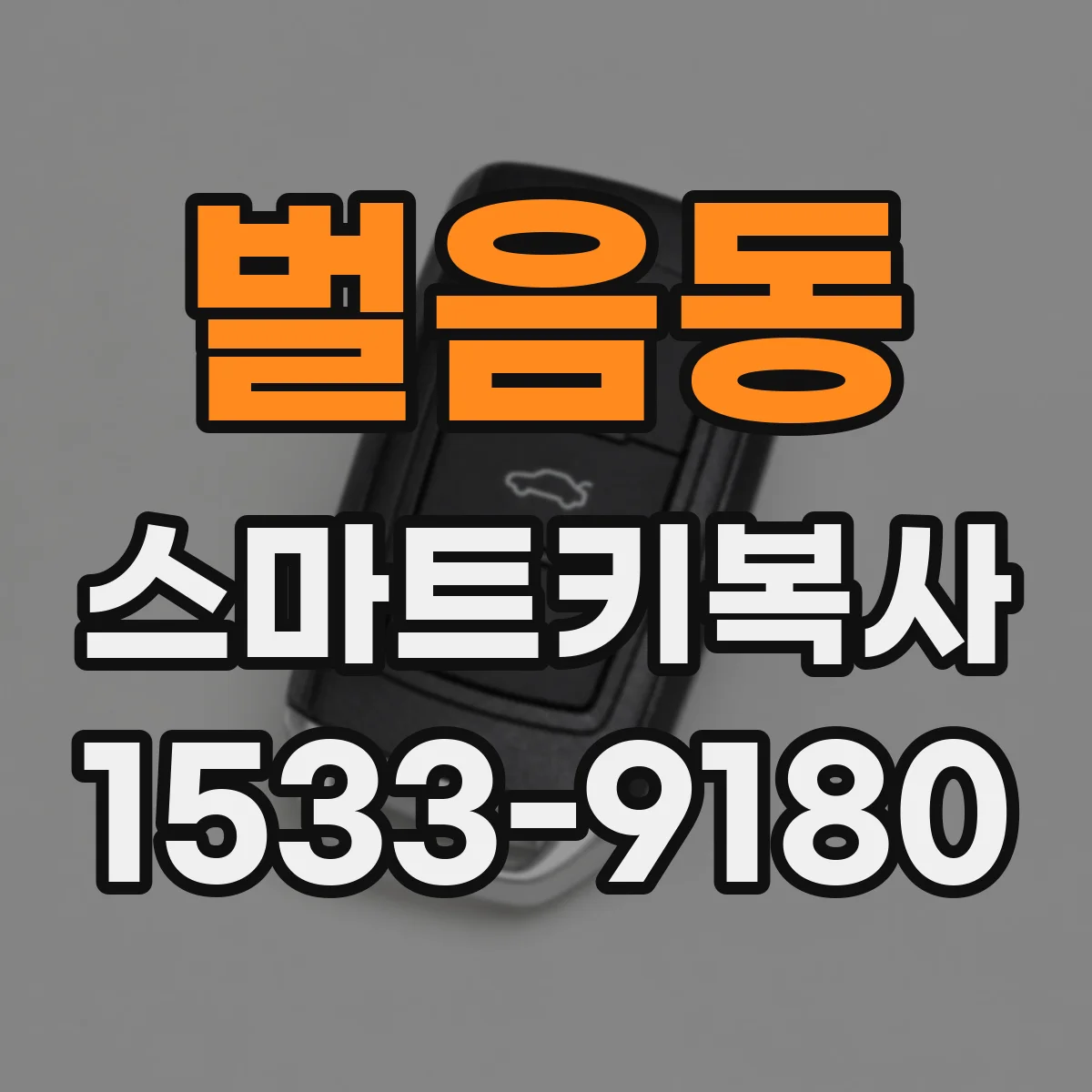 벌음동 스마트키복사