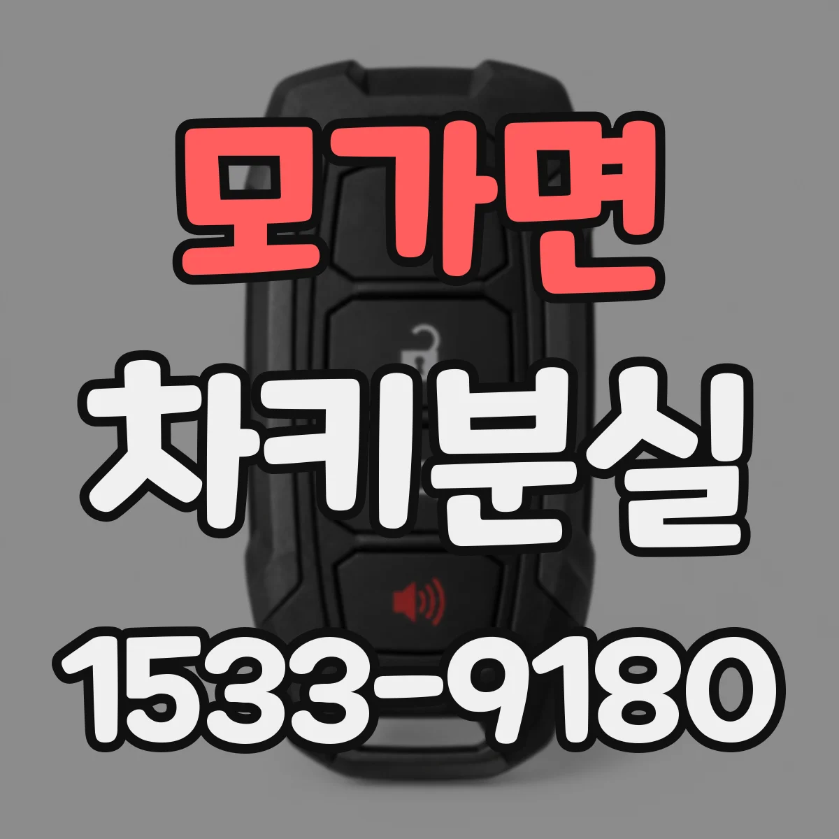 모가면 차키분실