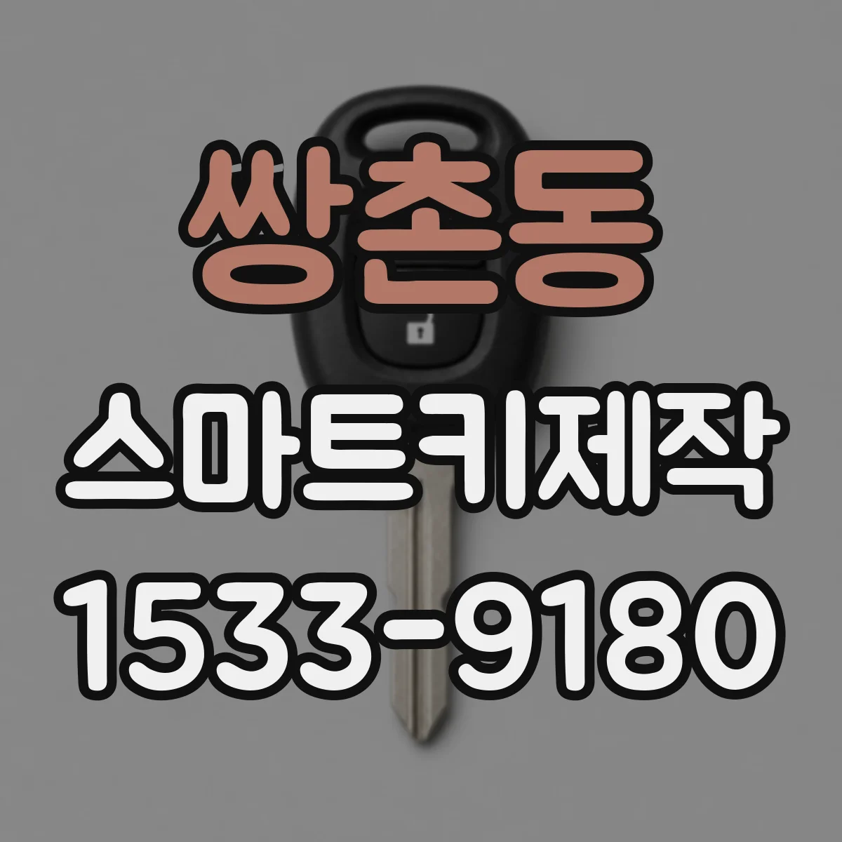 쌍촌동 스마트키제작