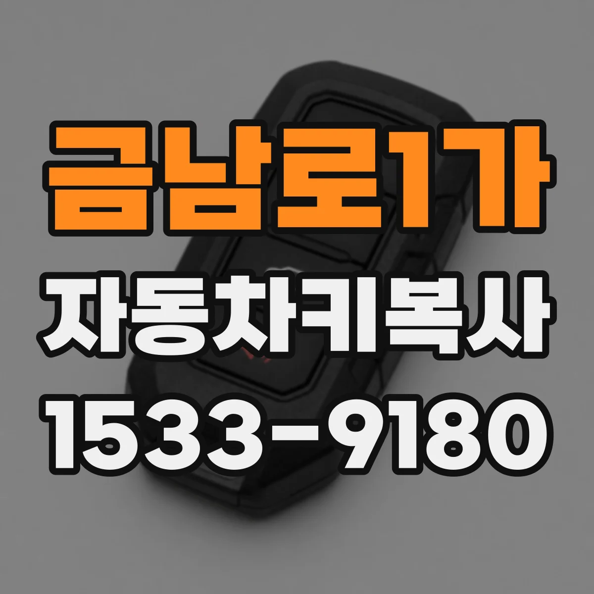 금남로1가 자동차키복사