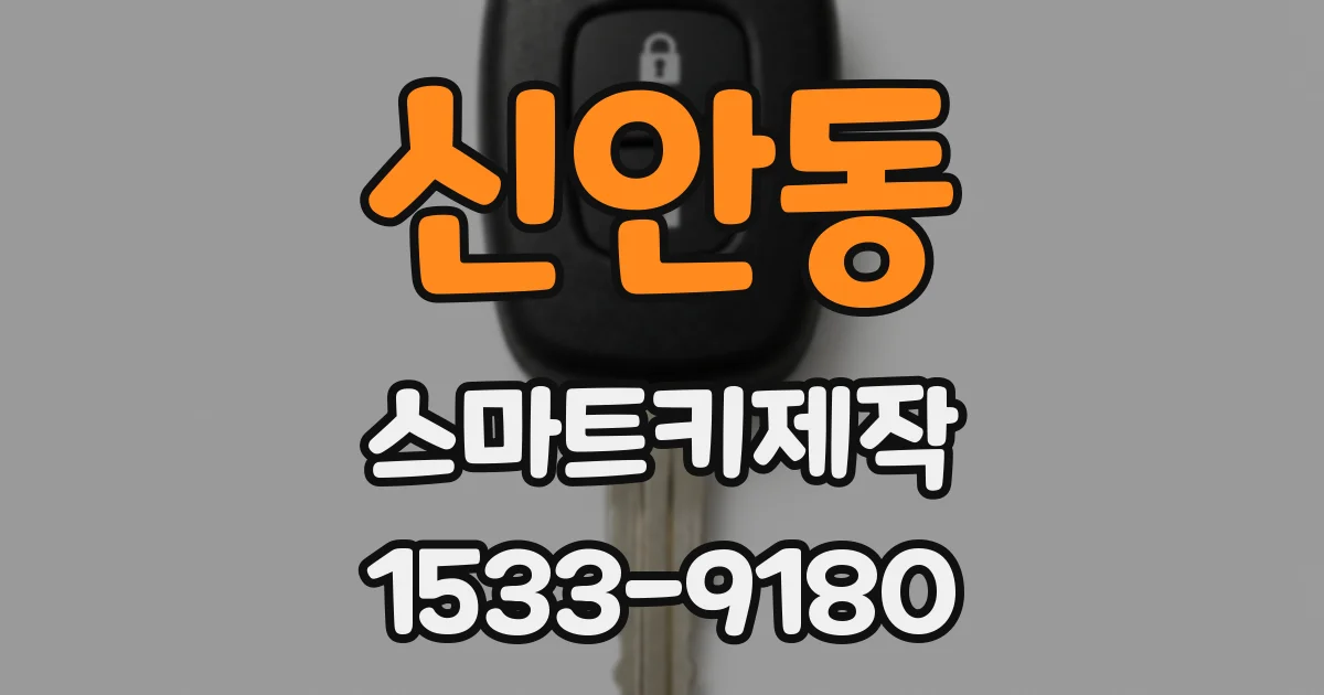 신안동 스마트키제작