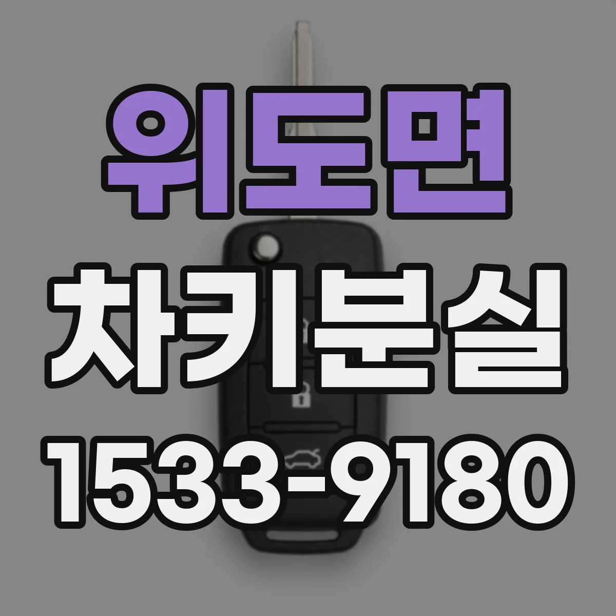위도면 차키분실