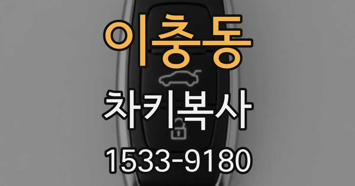 이충동 차키복사