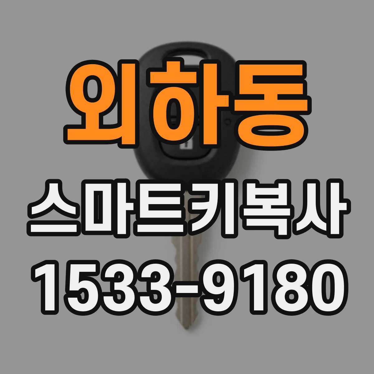 외하동 스마트키복사
