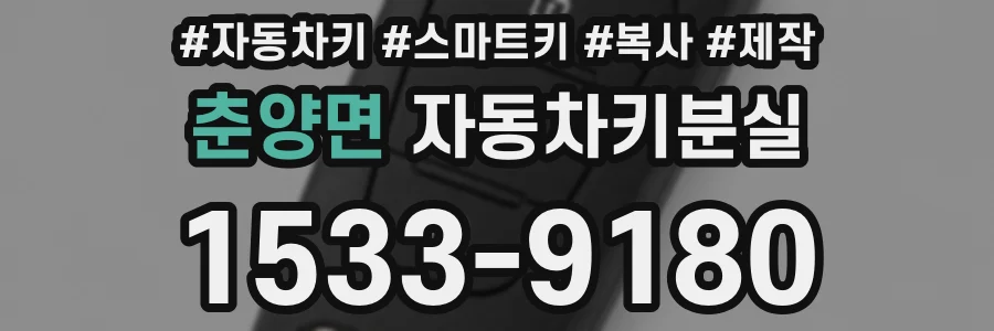 춘양면 자동차키분실