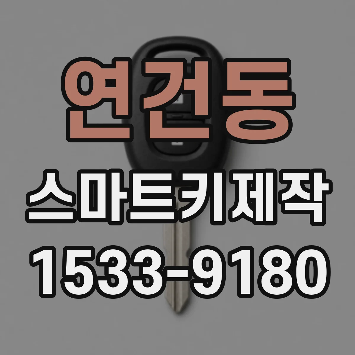연건동 스마트키제작 신규 키 생성 후 작동 검수 방법