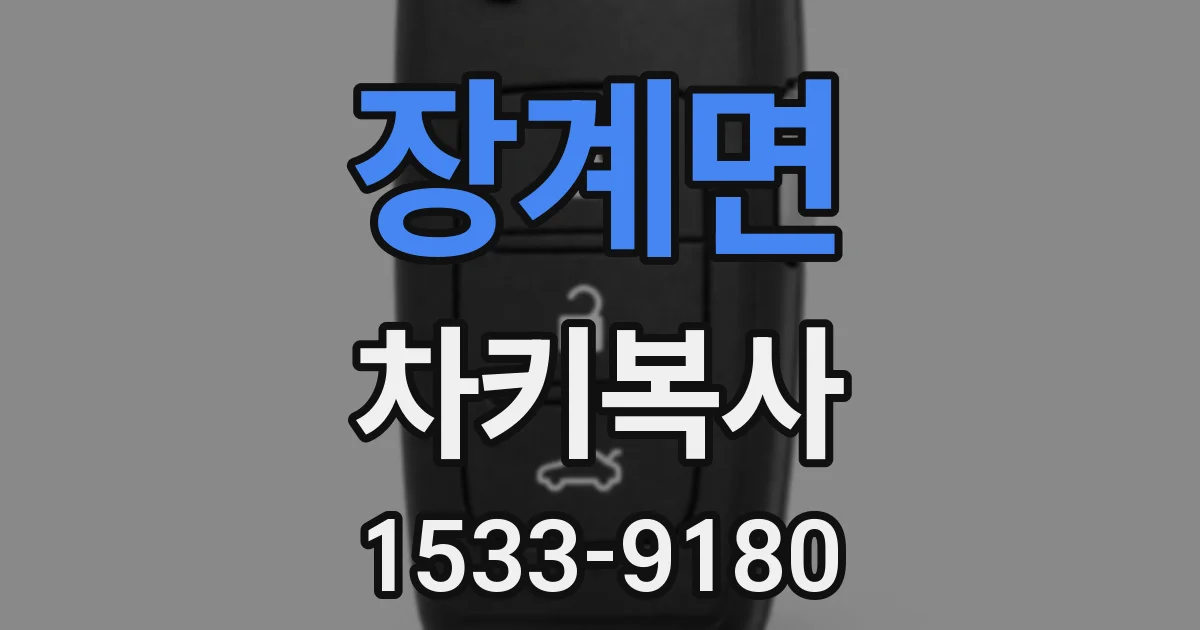 장계면 차키복사