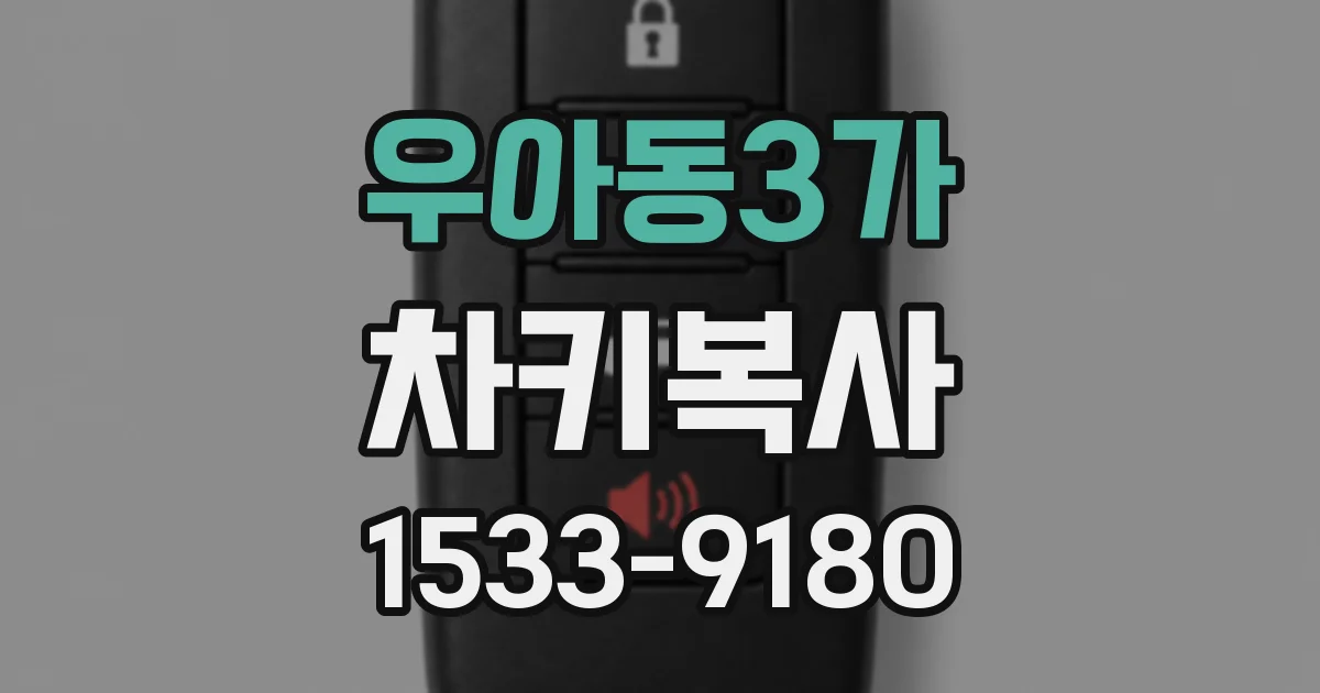 우아동3가 차키복사