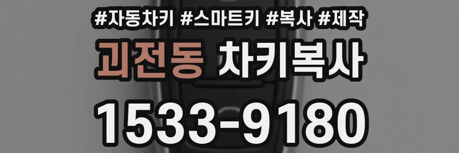 괴전동 차키복사