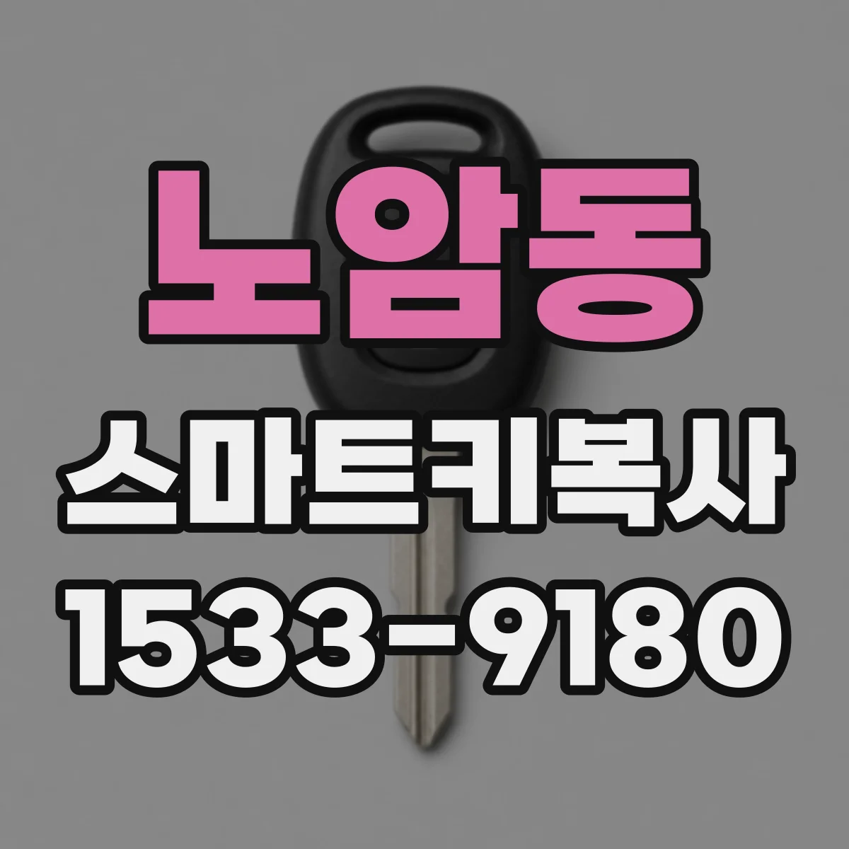 노암동 스마트키복사