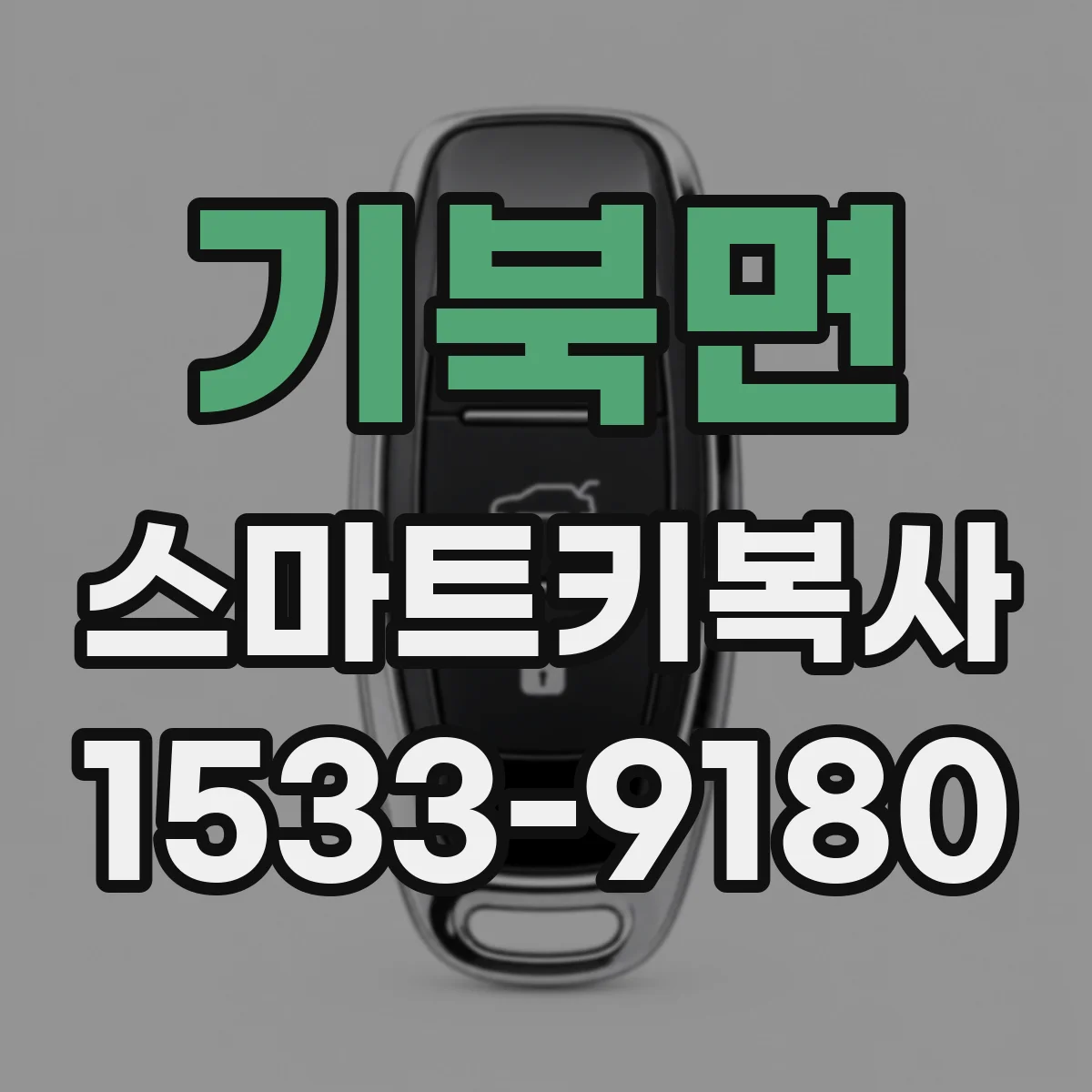 기북면 스마트키복사
