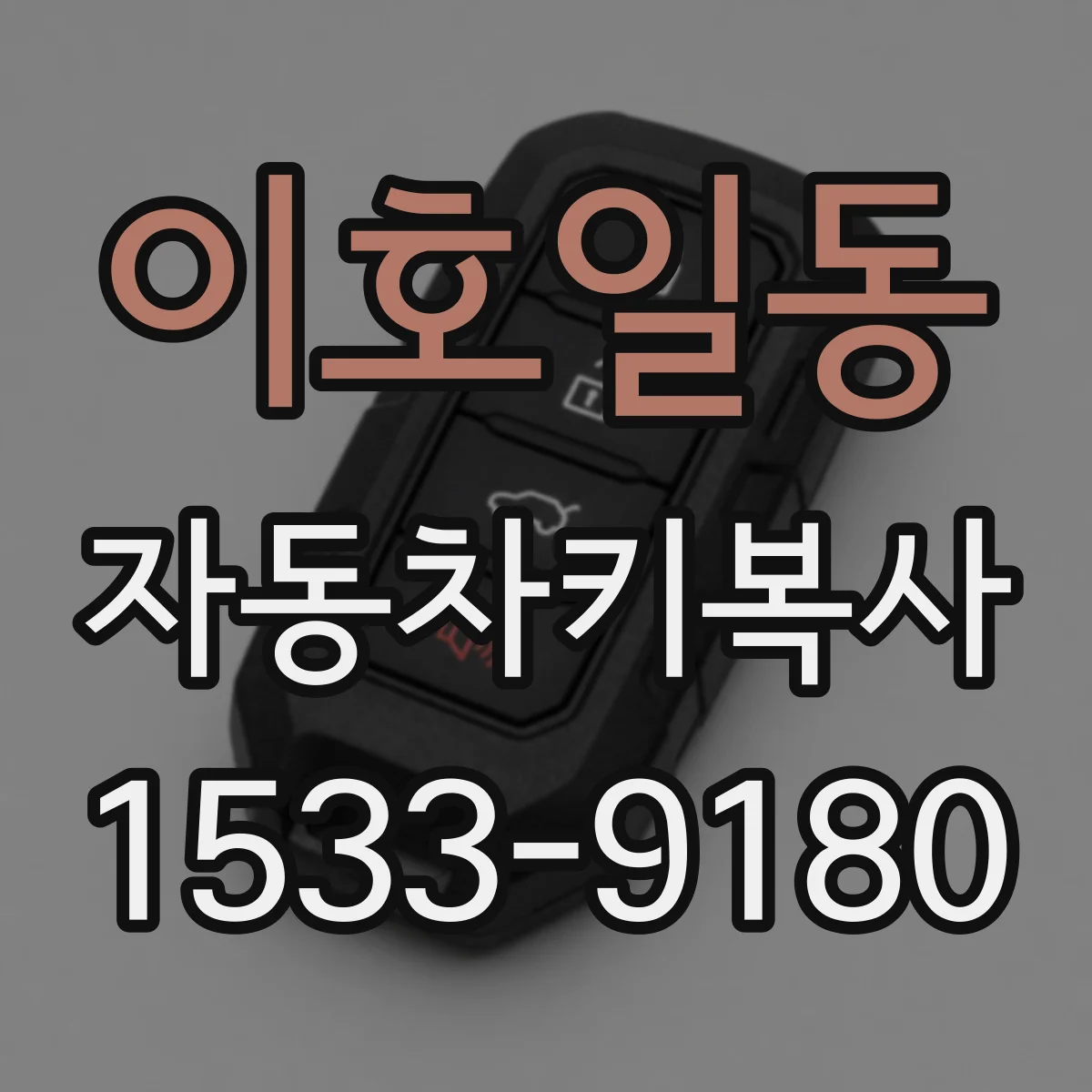 이호일동 자동차키복사