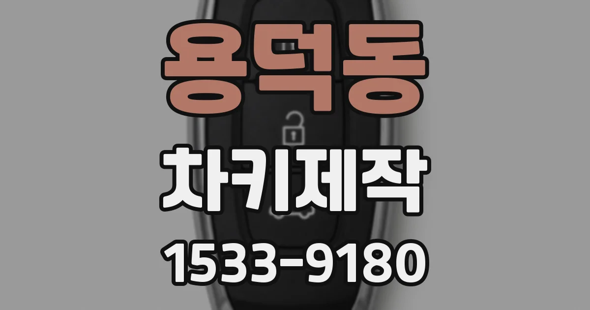 용덕동 차키제작