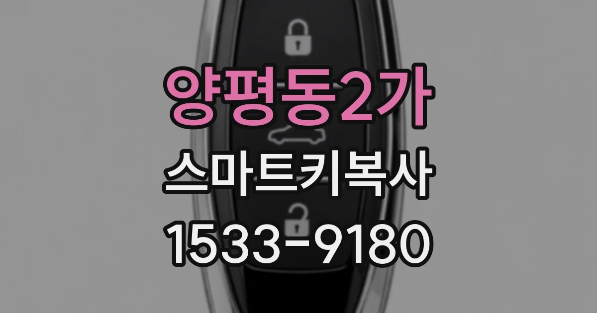 양평동2가 스마트키복사
