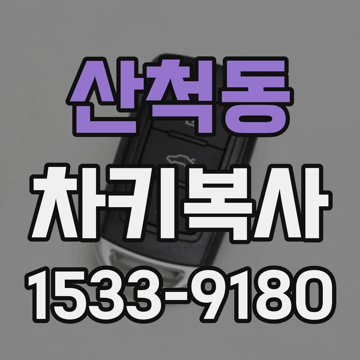 산척동 차키복사