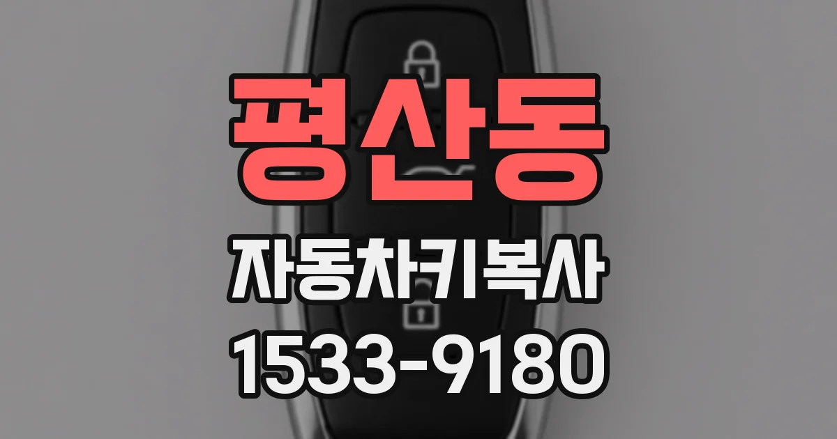 평산동 자동차키복사