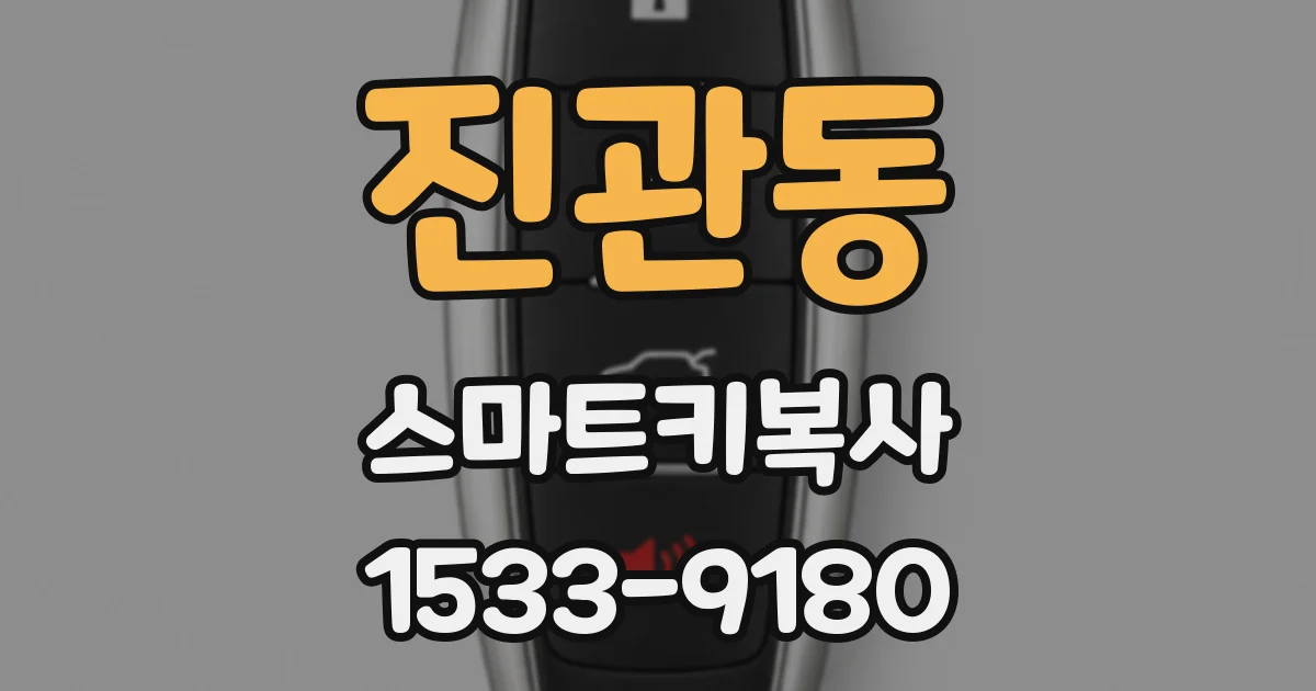 진관동 스마트키복사