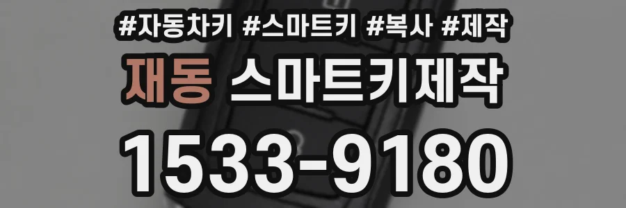 재동 스마트키제작